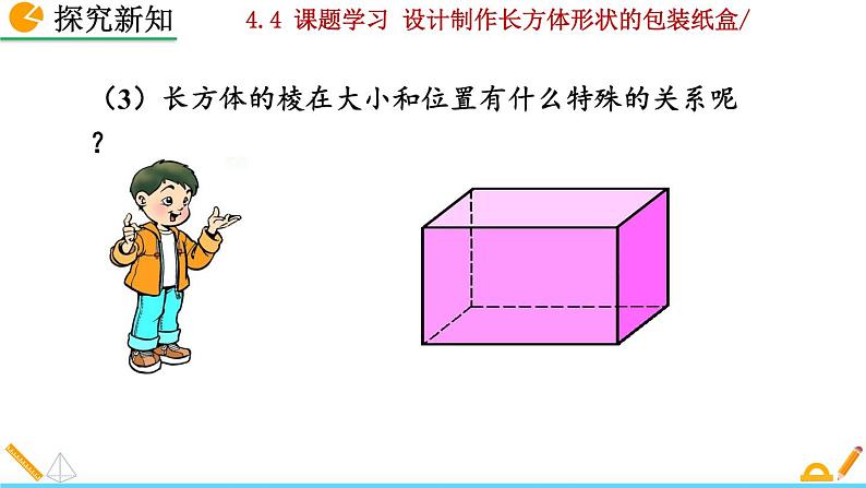 4.4 《 课题学习——设计制作长方体形状的包装纸盒》PPT课件06