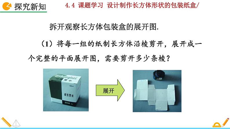 4.4 《 课题学习——设计制作长方体形状的包装纸盒》PPT课件07