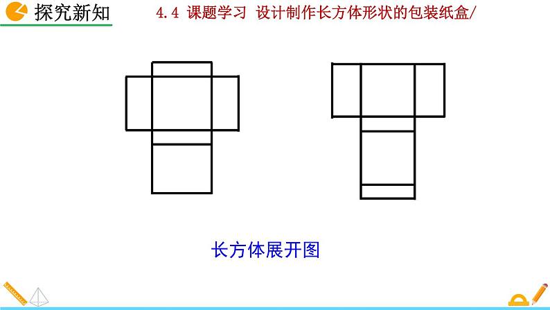 4.4 《 课题学习——设计制作长方体形状的包装纸盒》PPT课件08