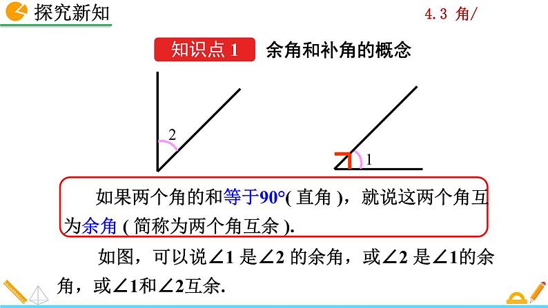 4.3.3《 余角和补角》PPT课件04