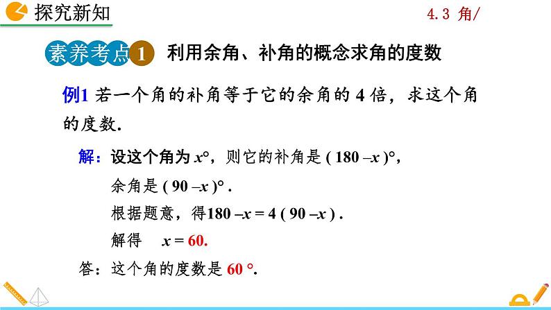 4.3.3《 余角和补角》PPT课件08