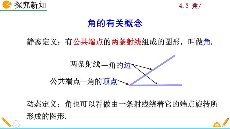 4.3.1《 角》PPT课件06