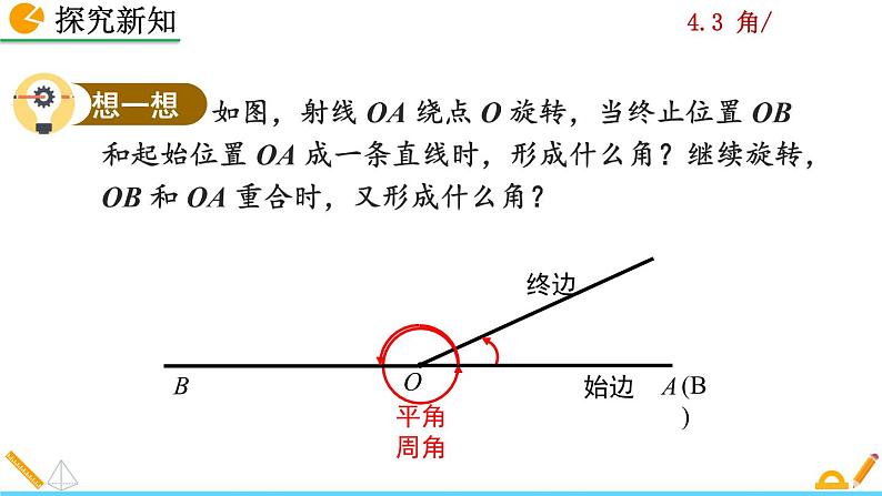 4.3.1《 角》PPT课件07