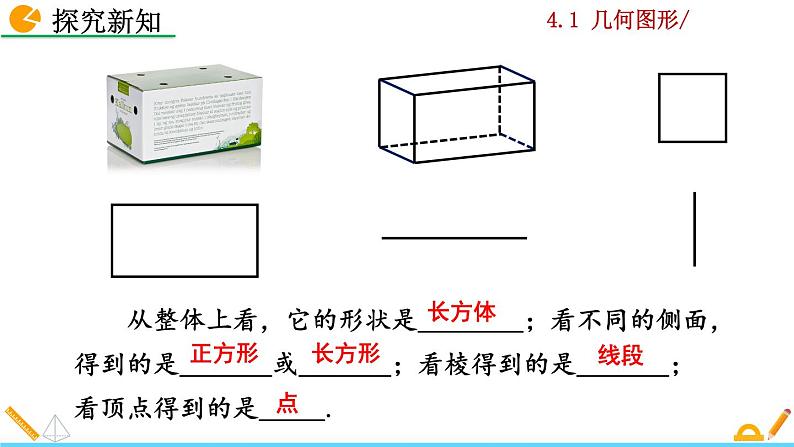 4.1.1《 立体图形与平面图形》PPT课件08