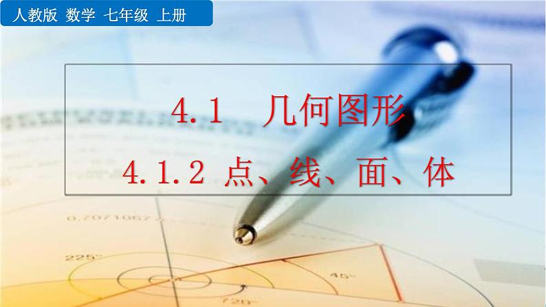 4.1.2《 点、线、面、体》PPT课件01