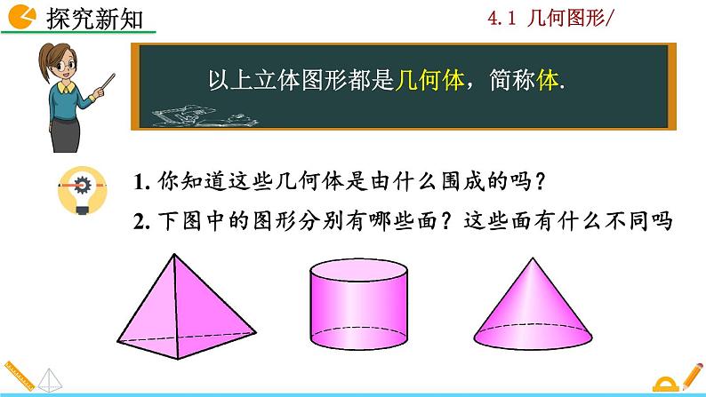 4.1.2《 点、线、面、体》PPT课件05