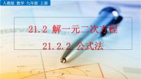 人教版九年级上册第二十一章 一元二次方程21.2 解一元二次方程21.2.2 公式法评优课课件ppt