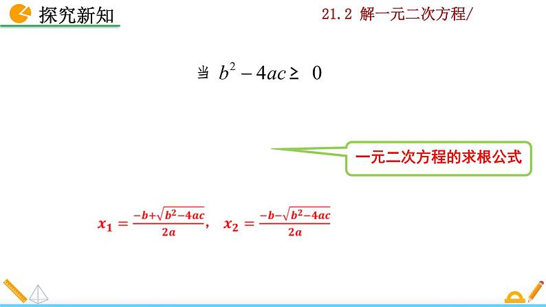 21.2.2《公式法》PPT课件07