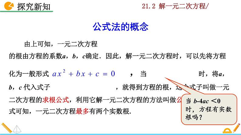 21.2.2《公式法》PPT课件08