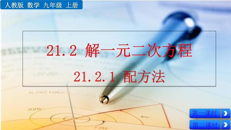 21.2.1《配方法》PPT课件01