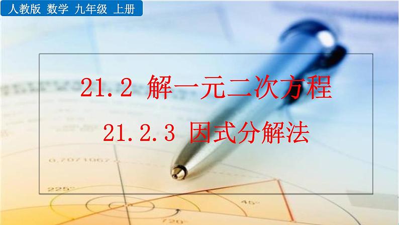 21.2.3《因式分解法》PPT课件01