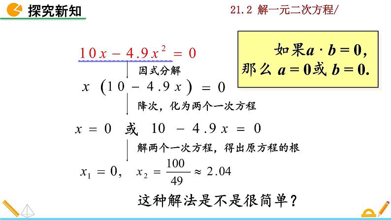 21.2.3《因式分解法》PPT课件07