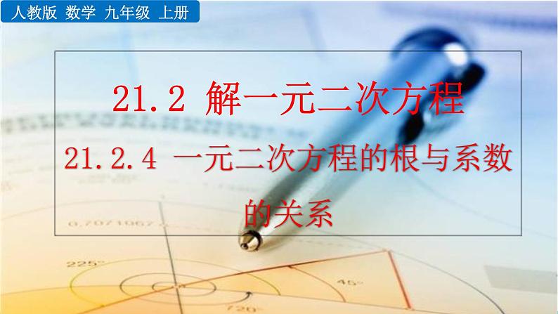 21.2.4《一元二次方程的根与系数的关系》PPT课件01