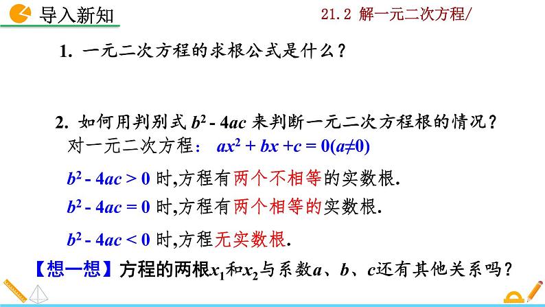 21.2.4《一元二次方程的根与系数的关系》PPT课件02