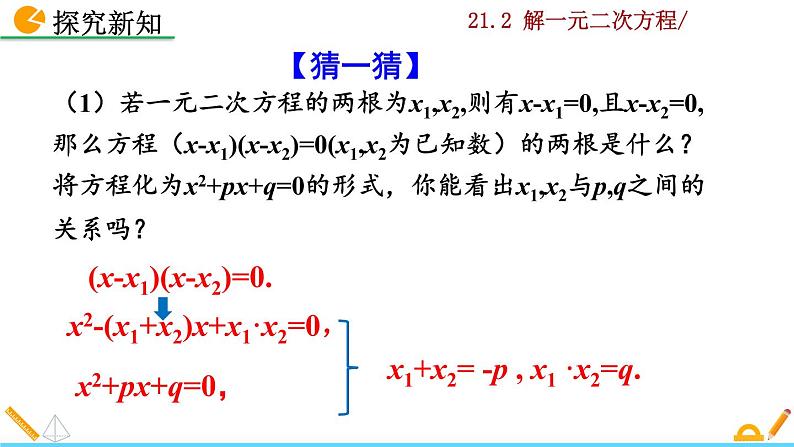 21.2.4《一元二次方程的根与系数的关系》PPT课件05