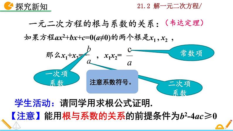 21.2.4《一元二次方程的根与系数的关系》PPT课件08