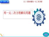 21.3《实际问题与一元二次方程》PPT课件