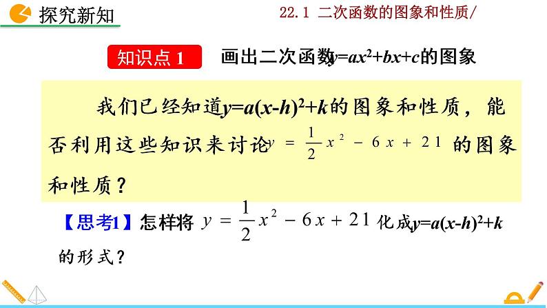 22.1.4《二次函数y=ax²+bx+c的图像和性质》PPT课件06