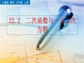 22.2《 二次函数与一元二次方程》PPT课件