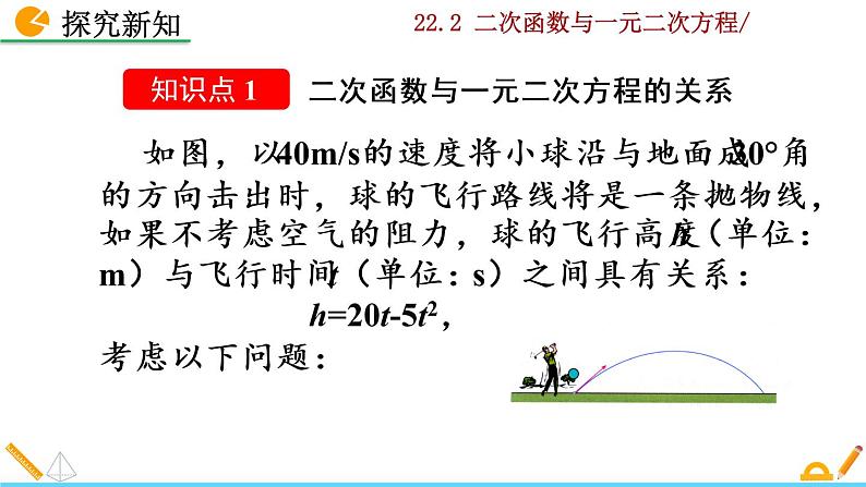 22.2《 二次函数与一元二次方程》PPT课件04