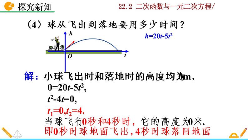 22.2《 二次函数与一元二次方程》PPT课件08