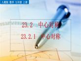 23.2.1《中心对称》PPT课件