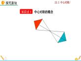 23.2.1《中心对称》PPT课件