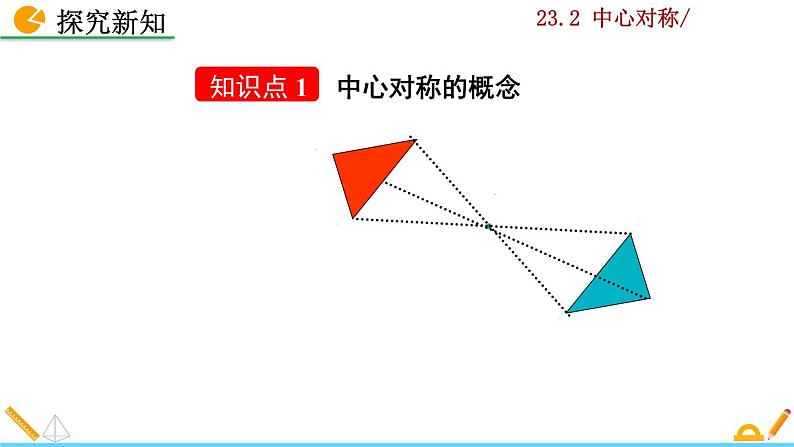 23.2.1《中心对称》PPT课件05