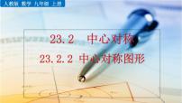 数学九年级上册23.2.2 中心对称图形获奖ppt课件