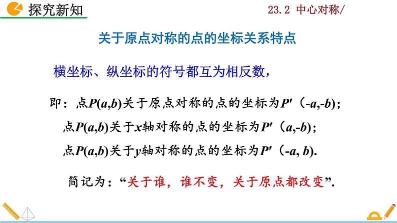 23.2.3《关于原点对称的点的坐标》PPT课件08