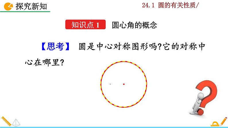 24.1.3《弧、弦、圆心角》PPT课件04