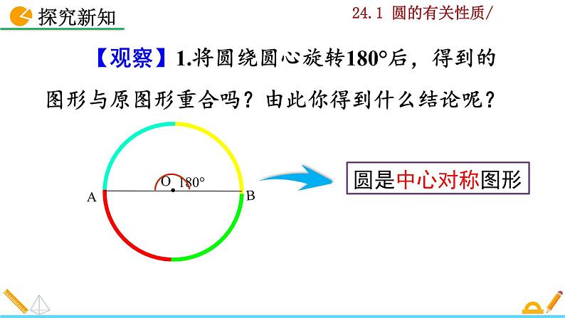 24.1.3《弧、弦、圆心角》PPT课件05