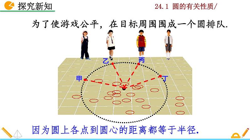 24.1.1《圆》PPT课件06