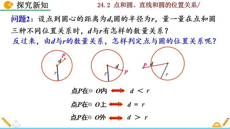 24.2.1《点和圆的位置关系》PPT课件05