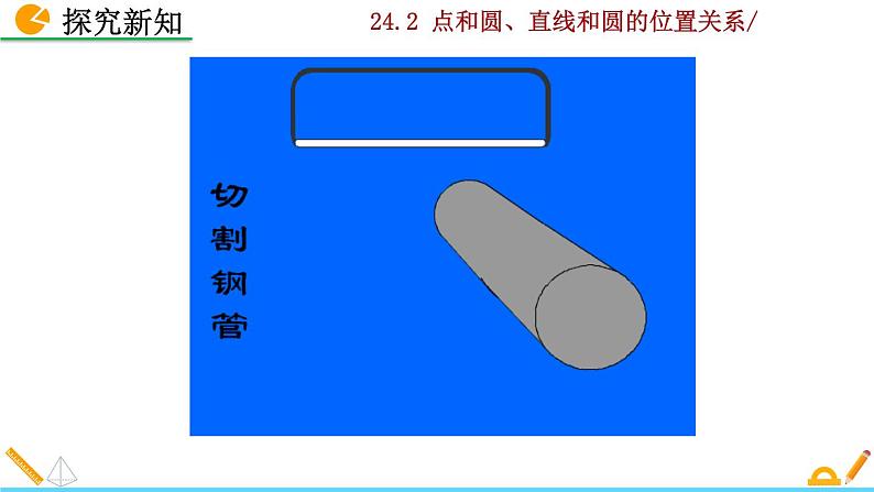 24.2.2《直线和圆的位置关系》PPT课件08