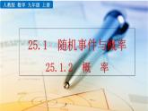 25.1.2《概率》PPT课件