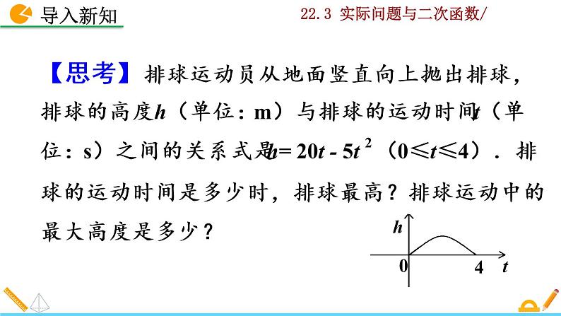 22.3《实际问题与二次函数》PPT课件04