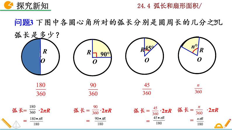 24.4《 弧长和扇形面积》PPT课件06