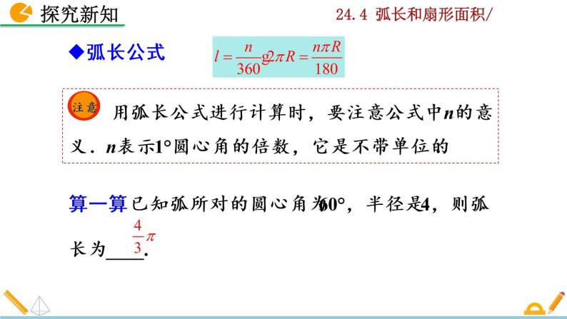 24.4《 弧长和扇形面积》PPT课件07