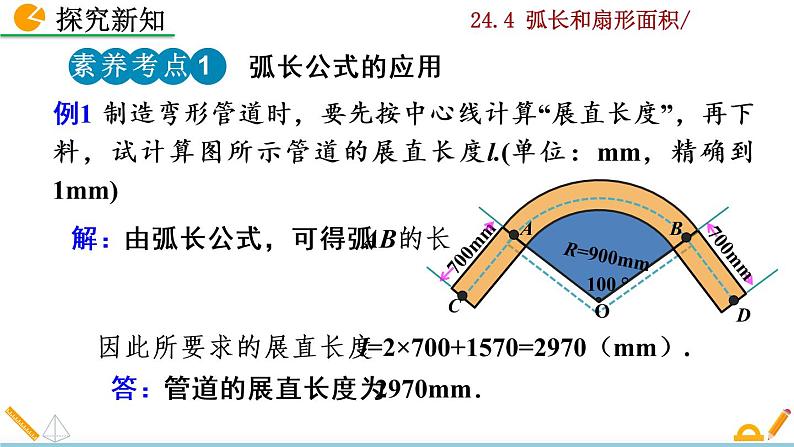 24.4《 弧长和扇形面积》PPT课件08