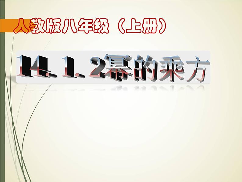 人教版数学八年级上册课件：14.1.2幂的乘方（17张ppt）第1页