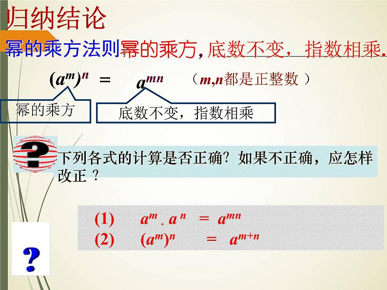 人教版数学八年级上册课件：14.1.2幂的乘方（17张ppt）第5页