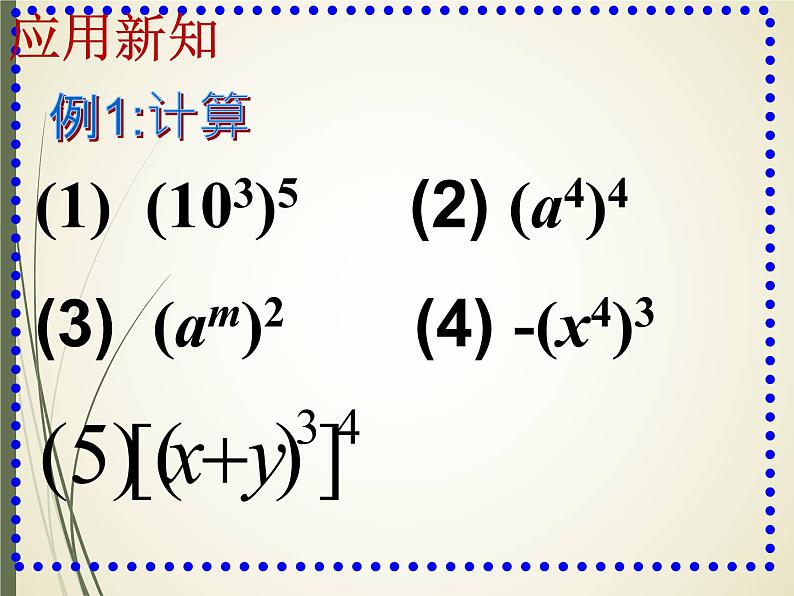 人教版数学八年级上册课件：14.1.2幂的乘方（17张ppt）第7页