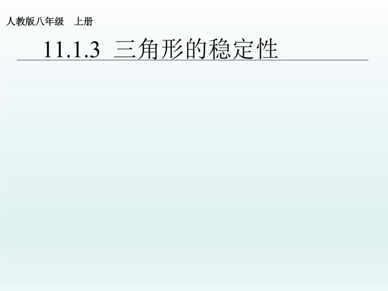 人教版数学八年级上册课件：11.1.3三角形的稳定性（17张PPT）01