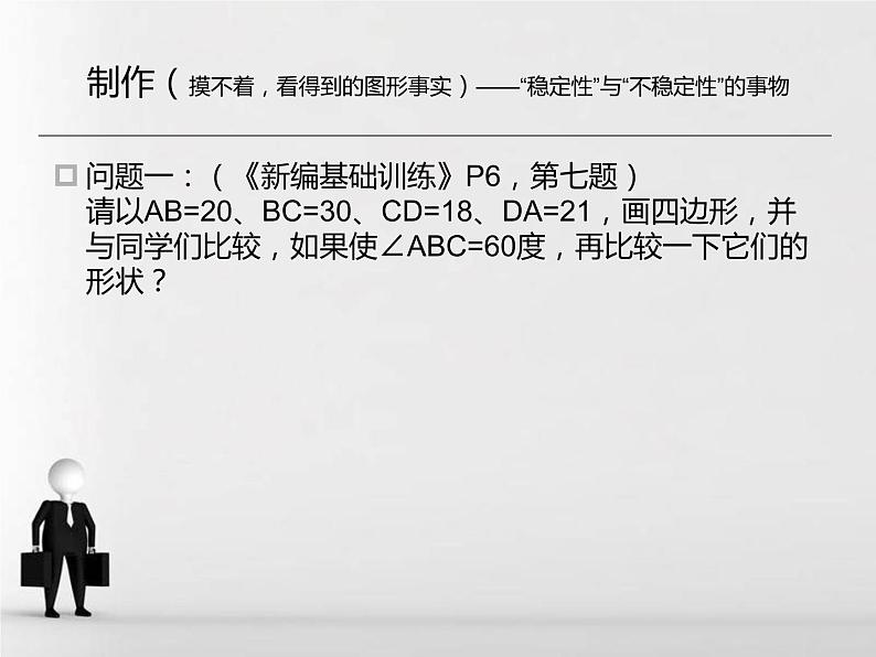 人教版数学八年级上册课件：11.1.3三角形的稳定性（17张PPT）04