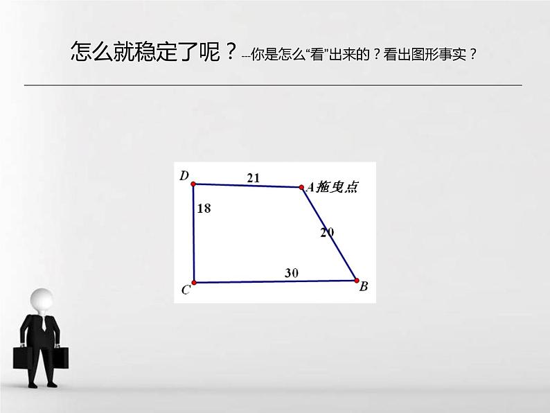 人教版数学八年级上册课件：11.1.3三角形的稳定性（17张PPT）06