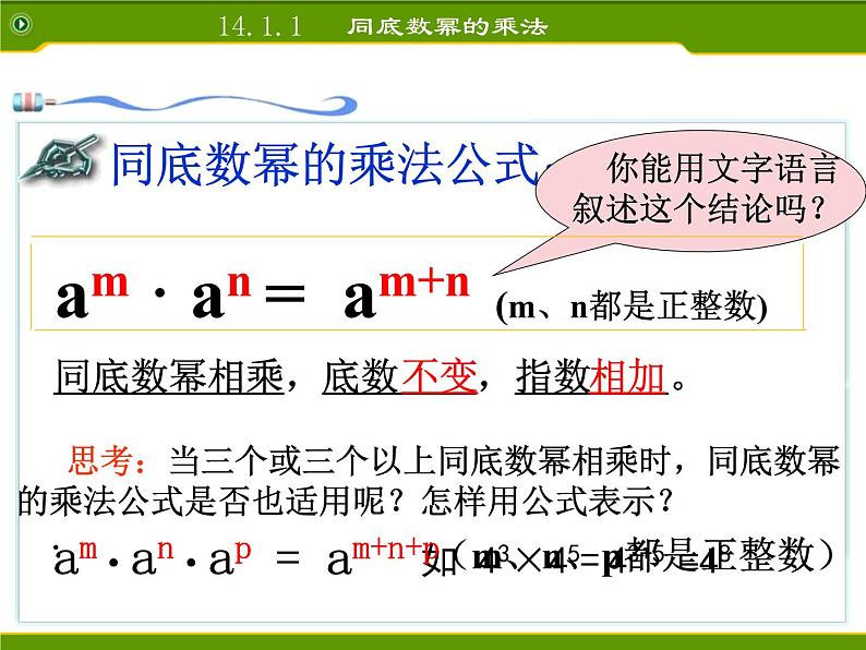 人教版数学八年级上册课件：14.1.1章前引言及同底数幂的乘法第8页