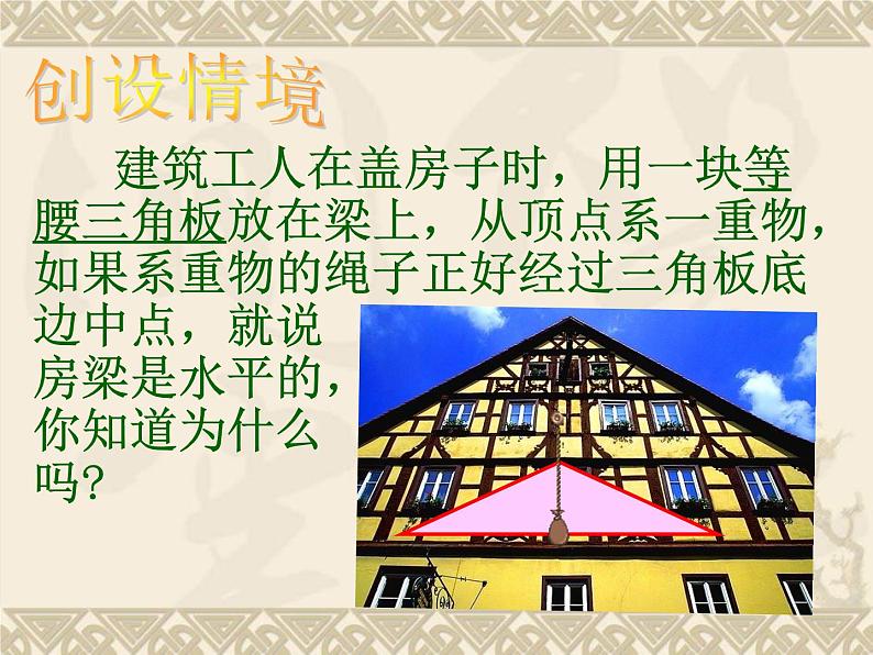 人教版数学八年级上册课件：13.3.1探究等腰三角形的性质03