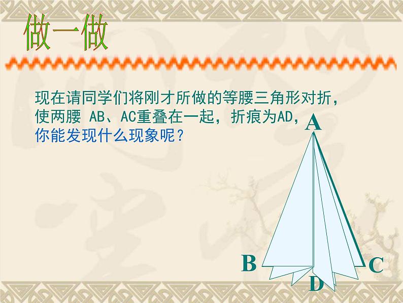 人教版数学八年级上册课件：13.3.1探究等腰三角形的性质08