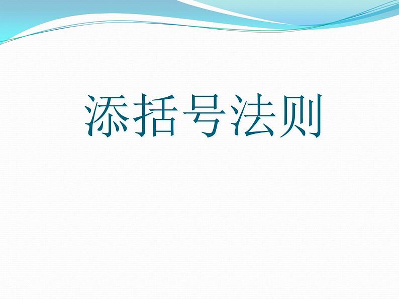 人教版数学八年级上册课件：14.2.2 完全平方公式 添括号法则 第2课时（14张PPT）01